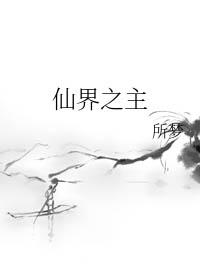 仙界之主 所梦