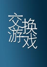 交换游戏王倩秦小雅的全文阅读