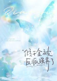 假千金饲养反派