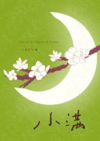 小满在线阅读
