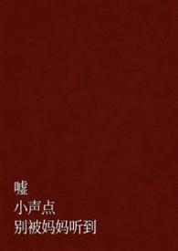 嘘轻点声绘本