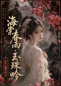 海棠红欲褪