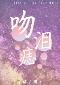 吻痣全文阅读