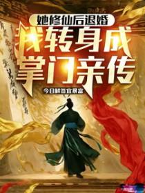 修仙后她回到了现代