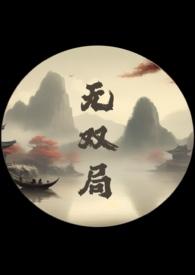 无双局(1v2 父子丼)最新章节列表