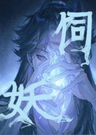 饲鬼在线阅读