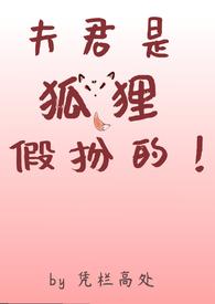 我的夫君是狐仙