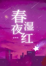 春夜湿红意绵绵笔趣阁免费阅读