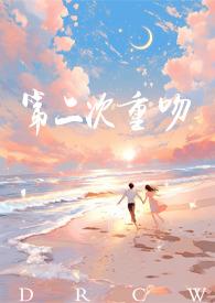 重生-第二次初恋 作者龙井行