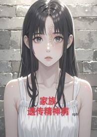 家族遗传精神病(nph虐)alot87 著