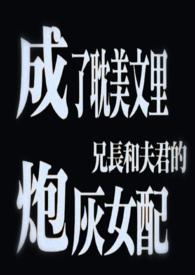 成了耽美文里兄长和夫君的炮灰女配全文