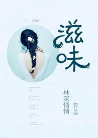 滋味1v2商洛林深悄悄结局