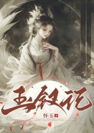 玉钗记古言