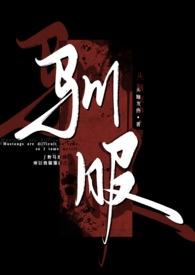 驯服(出轨 np)作