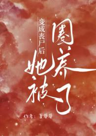 变成了丧尸的