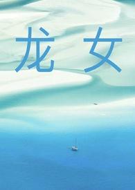龙女做任务的