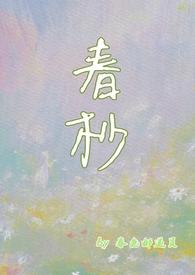春抄免费阅读