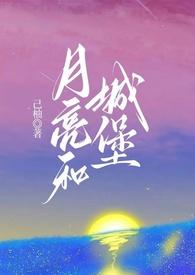 月亮城堡在哪