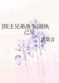 固执己见读音是什么