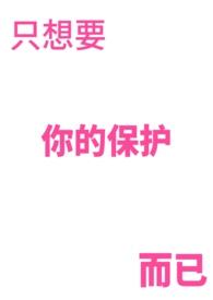 只想保护你电影