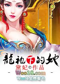 龙袍下的她无弹窗阅读