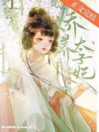 太子娇妃日常