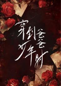 穿到爸爸少年时(父女)免费阅读全文全文阅