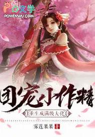 团宠小作精成为满级大佬