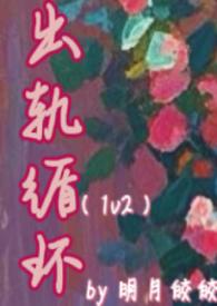 出轨循环(1v2) 作者明月皎皎