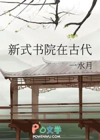 新式书院在古代称作什么