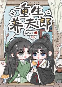 重生养夫郎 番外(十六)