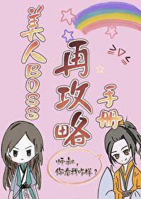 美人boss再攻略手册 夜喵啊