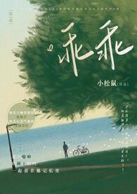 乖乖耽美免费阅读