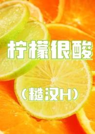 柠檬很酸(糙汉H)_(十九叔)_最新章节-. 作者十九叔