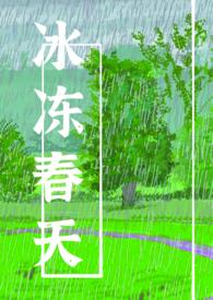 春冷冻死昂指什么