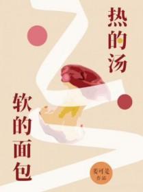 热的汤软的面包by姜可是趣书网