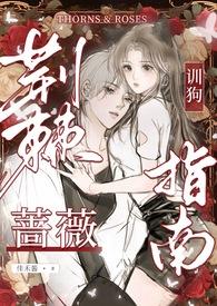 荆棘蔷薇by喵喵喵