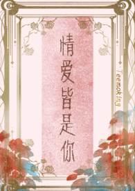 情爱皆是你(高干) Teemoking