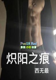 炽阳之痕第二部
