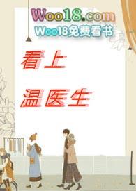 看上温医生 百度