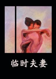 临时夫妻(nph)相似的