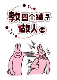 教四个继子做人(1v4)_(波西米亚)_