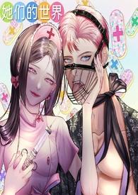 她们的世界(GB女攻)零柠柒著