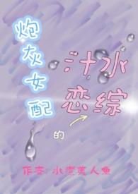 炮灰女配全文阅读