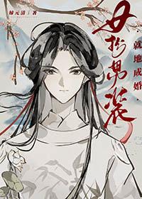 女扮男装都市现代