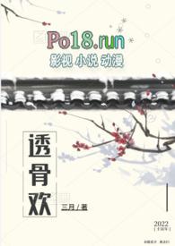 透骨欢(古言穿书) 未删除