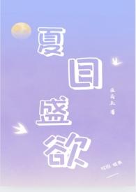 夏日盛欲(亲姐弟h)_在云上_肉色屋全文免费阅