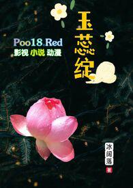 玉蕊绽(H 继父继女)全文阅读模式