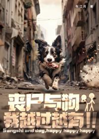 狗和丧尸