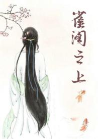 雀阁之上百度